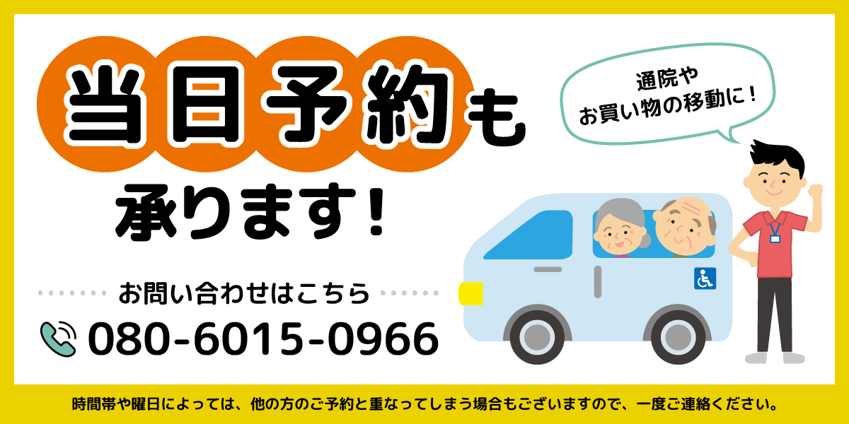 当日予約も承ります