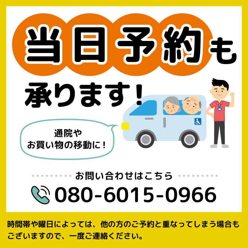 当日予約も承ります