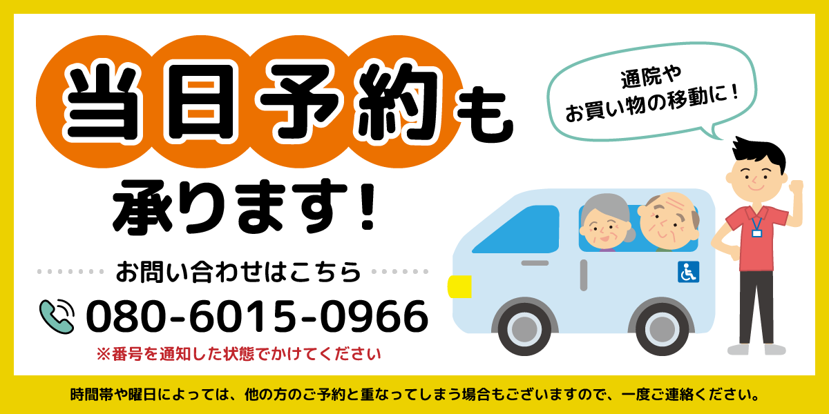 当日予約も承ります