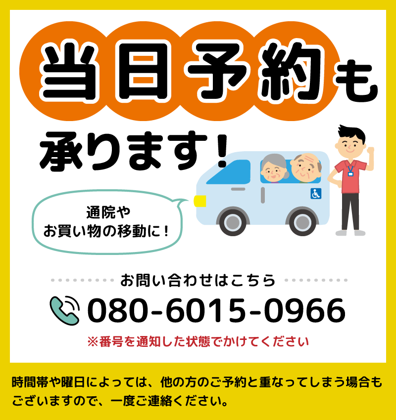 当日予約も承ります